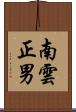 南雲正男 Scroll