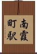 南霞町駅 Scroll