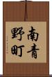 南青野町 Scroll