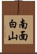 南面白山 Scroll