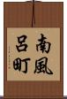 南風呂町 Scroll