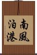 南風泊港 Scroll