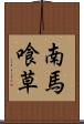 南馬喰草 Scroll