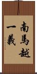 南馬越一義 Scroll