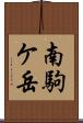 南駒ケ岳 Scroll