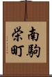 南駒栄町 Scroll