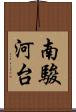 南駿河台 Scroll