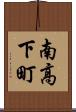 南高下町 Scroll