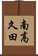 南高久田 Scroll