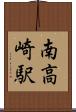 南高崎駅 Scroll