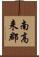 南高来郡 Scroll