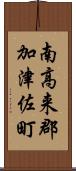 南高来郡加津佐町 Scroll