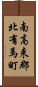 南高来郡北有馬町 Scroll