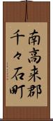 南高来郡千々石町 Scroll