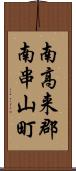 南高来郡南串山町 Scroll