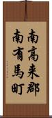 南高来郡南有馬町 Scroll