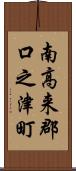 南高来郡口之津町 Scroll