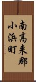 南高来郡小浜町 Scroll