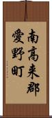 南高来郡愛野町 Scroll