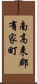 南高来郡有家町 Scroll