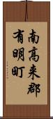 南高来郡有明町 Scroll