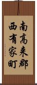 南高来郡西有家町 Scroll