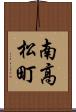 南高松町 Scroll