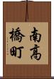 南高橋町 Scroll