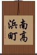 南高浜町 Scroll