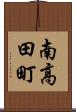 南高田町 Scroll