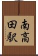 南高田駅 Scroll