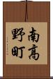 南高野町 Scroll