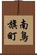 南鳥旗町 Scroll