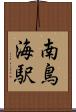 南鳥海駅 Scroll