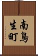 南鳥生町 Scroll