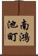 南鴻池町 Scroll