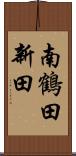 南鶴田新田 Scroll