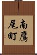南鷹尾町 Scroll
