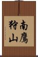 南鷹狩山 Scroll
