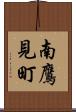 南鷹見町 Scroll