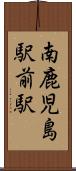 南鹿児島駅前駅 Scroll