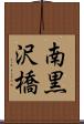 南黒沢橋 Scroll
