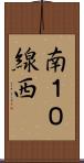 南１０線西 Scroll