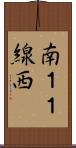 南１１線西 Scroll