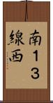 南１３線西 Scroll