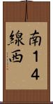 南１４線西 Scroll