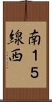 南１５線西 Scroll