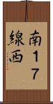 南１７線西 Scroll