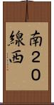 南２０線西 Scroll
