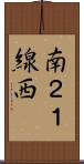 南２１線西 Scroll